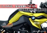 宝马全新摩托车F750 GS上海车展发布，配置豪华