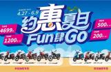 新大洲本田：约惠夏日 FUN肆GO！