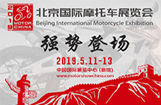 2019北京国际摩托车展览会强势登场