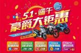 豪爵5.1端午大钜惠火热开启