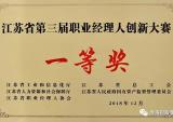 淮海一项目荣获省第三届职业经理人创新大赛一等奖