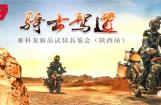 享骑行乐趣 赶快来与赛科龙大拉力亲密接触