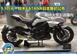 9.5万元，铃木KATANA日本售价公布