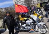 中俄摩托车手共同启动夏季活动