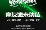 贝纳利Weekend横空出世，首发成都、安徽天柱山站