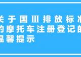 豪爵铃木关于国Ⅲ排放标准的摩托车注册登记的温馨提示