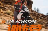这个六月，KTM ADVENTURE训练营转战浙江湖州