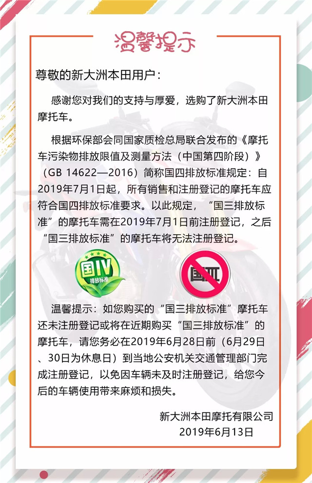 新大洲本田關于國四排放標準即將實施的溫馨提示