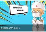 力帆摩托告诉你，机油乳化怎么办？