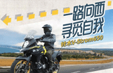 铃木V-Strom650|一路向西，寻觅自我
