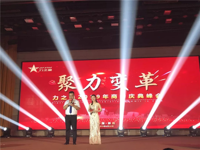 河南力之星2019年商務慶典峰會盛大召開