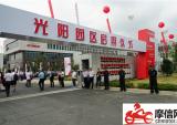 常州光阳新工业园区启用仪式盛大举行