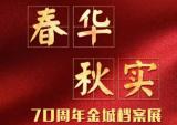 春华秋实七十载 金城档案展