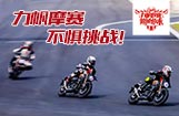 力帆摩赛 不惧挑战！