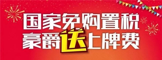 國家免購置稅 豪爵送上牌費