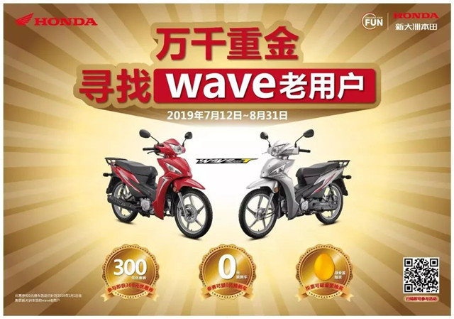 穿越時空，新大洲本田重金尋找wave老用戶