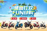 新大洲本田盛夏狂欢FUN肆购活动开启