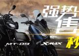 雅马哈MT-09、XMAX 首批秒杀售罄