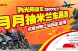 购光阳250cc以上重车 月月抽米兰车展游活动