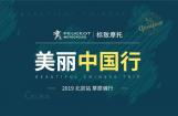 标致摩托2019北京站草原骑行即将开始