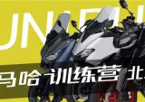 雅马哈2019训练营·北京站 活动招募