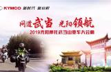 2019光阳摩托武当山重车大会师开始招募