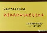 淮海再次荣获江苏机械工业两项大奖