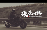 投石问路 哈雷·戴维森肥霸测评报告