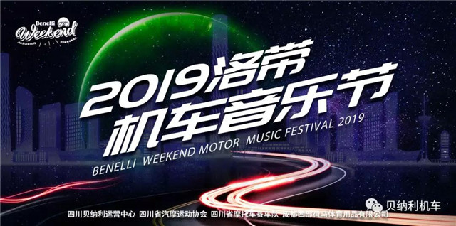 貝納利：2019第一屆洛帶機車音樂節 來了！！