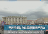 圣彼得堡举办哈雷摩托骑行活动