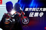 五羊-本田：摩界网红大咖征集令，骑行服、头盔等你来拿