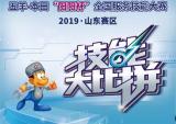 2019年五羊-本田“阳阳杯”服务技能大赛山东赛区选拔赛火热开赛