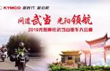 光阳领航 与众车友一起相约武当山