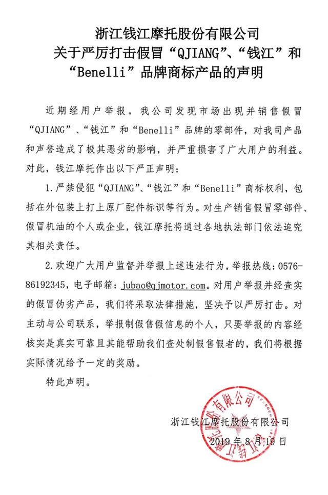 錢江摩托：關于嚴厲打擊假冒錢江旗下品牌商標產品的聲明