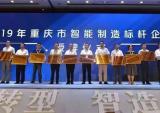 隆鑫机车获评2019年“重庆市智能制造标杆企业”称号