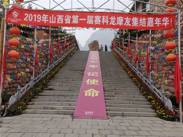 山西首屆賽科龍摩友嘉年華舉行