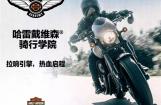 哈雷摩托骑行学院学员招募
