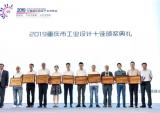 隆鑫通用喜获2019“重庆市工业设计十佳”两项大奖