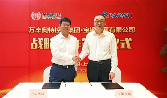 萬豐集團與寶鋼金屬簽署戰略合作協議