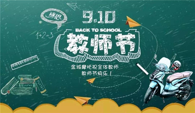 金城摩托丨桃李滿天下，金秋謝師恩！