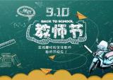 金城摩托丨桃李满天下，金秋谢师恩！