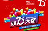 金城“双70”大促火爆来袭，与祖国同庆！