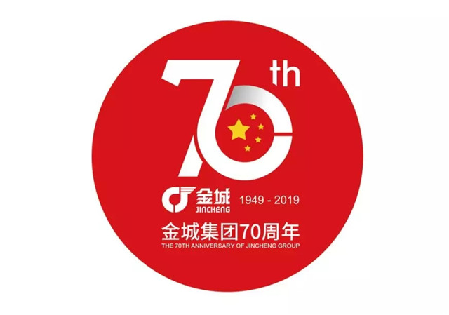 金城70年榮耀里程，奮進新時代，譜寫新篇章！