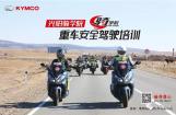 2019年光阳骑学院 重车安全驾驶培训展开