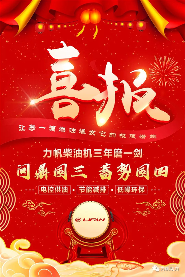 祝賀力帆柴油機獲得國三排放資質