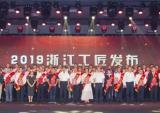 万丰集团两位工匠荣膺2019“浙江工匠”称号