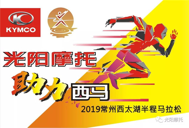 光陽摩托為西太湖馬拉松賽事保駕護航