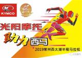光阳摩托为西太湖马拉松赛事保驾护航