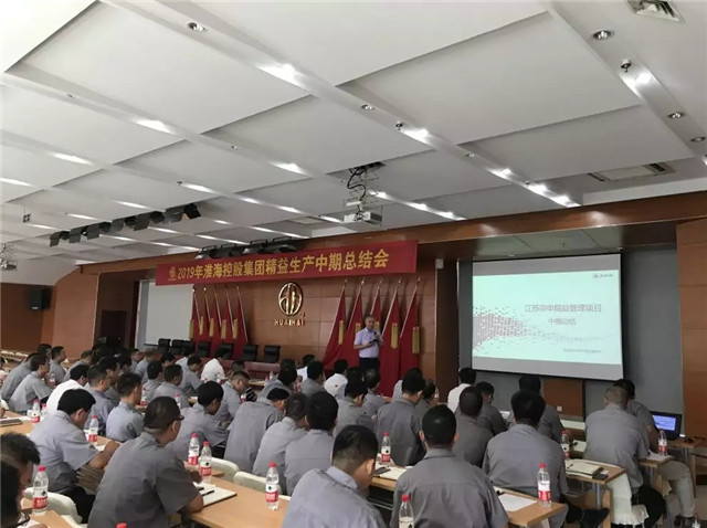 淮海集團精益生產項目階段總結會議順利召開