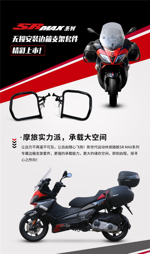 比亞喬SR Max系列無損安裝邊箱支架套件上線